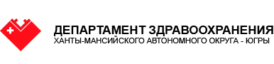 Логотип департамента здравоохранения ХМАО. Департамент здравоохранения Ханты-Мансийск. Министр здравоохранения ХМАО.